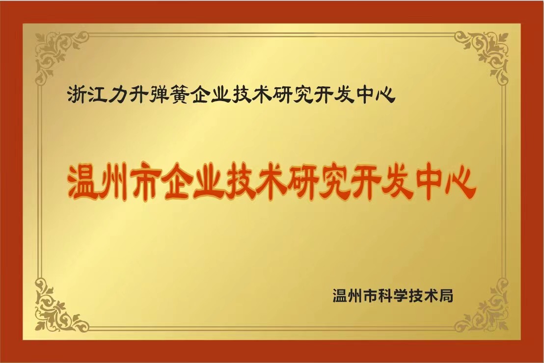 溫州市企業(yè)技術研究開發(fā)中心.jpg